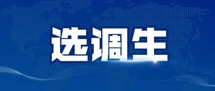 选调生考试缺考有什么影响？